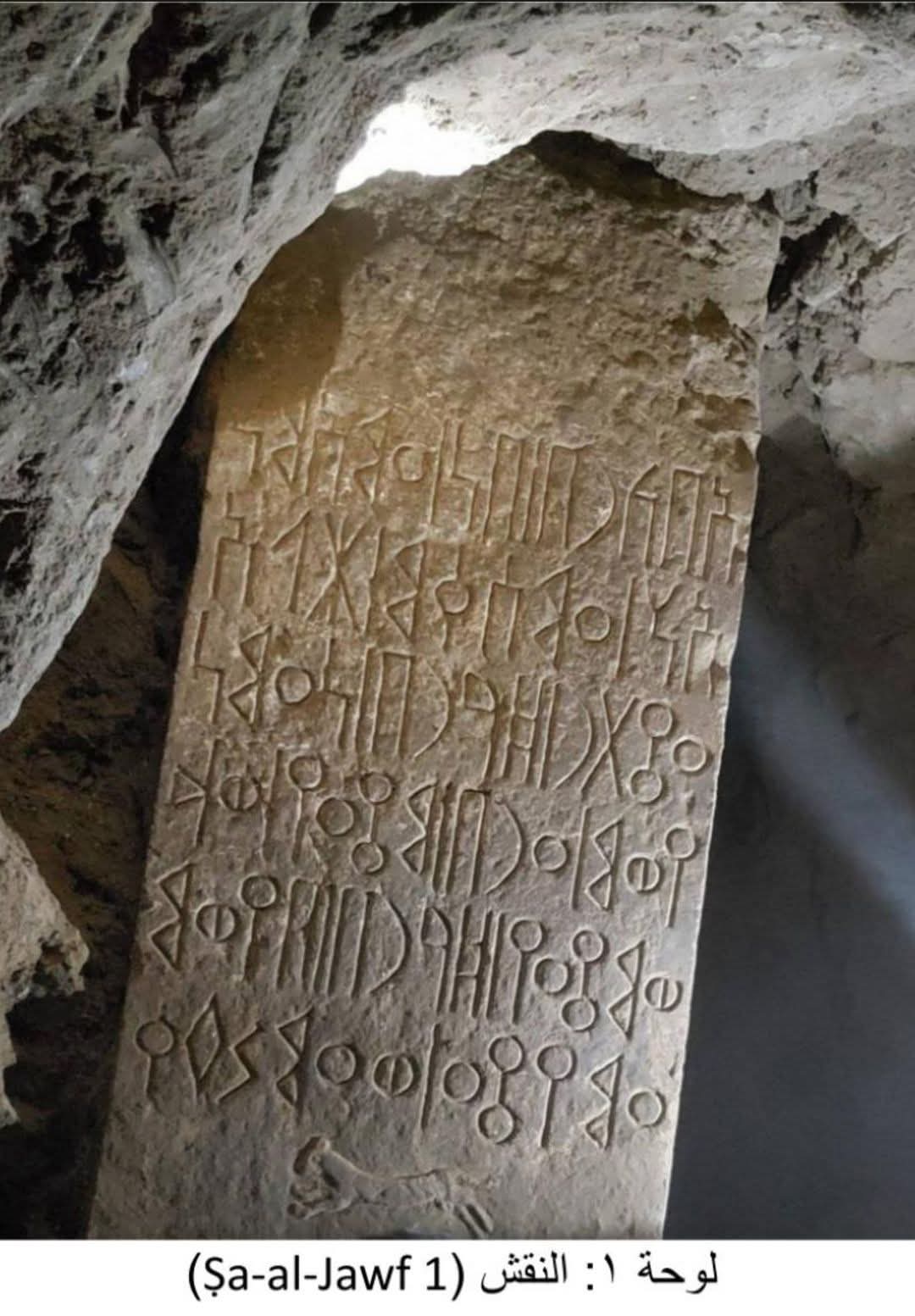 النقش الموسوم بالرمز (Ṣa-al-Jawf 1) من أجمل النقوش المعينية