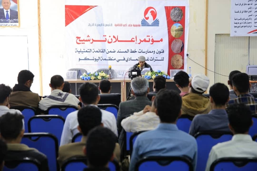 مؤسسة معد كرب الثقافية تنظم مؤتمراً لإعلان ملف ترشح خط المسند ضمن قائمة التراث غير المادي في اليونسكو